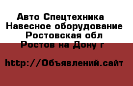 Авто Спецтехника - Навесное оборудование. Ростовская обл.,Ростов-на-Дону г.